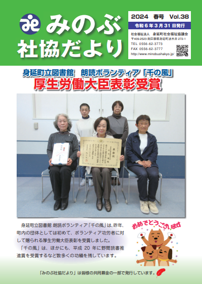 みのぶ社協だよりvol.38